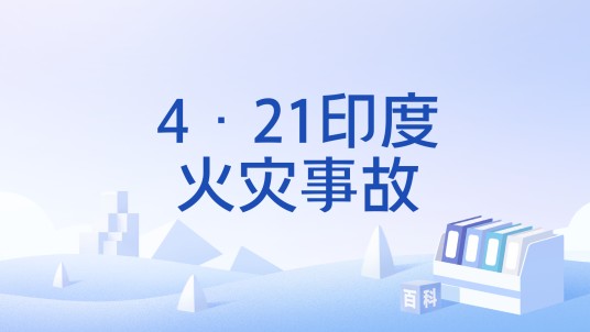 4·21印度火灾事故