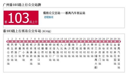 广州公交番103路