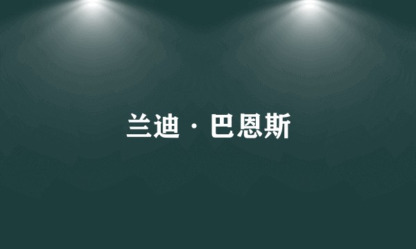 兰迪·巴恩斯