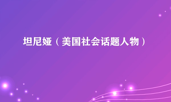 坦尼娅(美国社会话题人物)