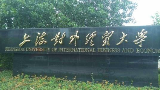 上海对外经贸大学研究生院