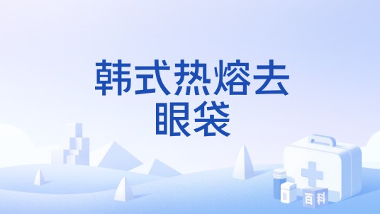 韩式热熔去眼袋