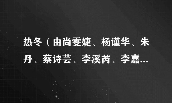 热冬（由尚雯婕、杨谨华、朱丹、蔡诗芸、李溪芮、李嘉格演唱的歌曲）