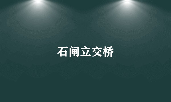 石闸立交桥