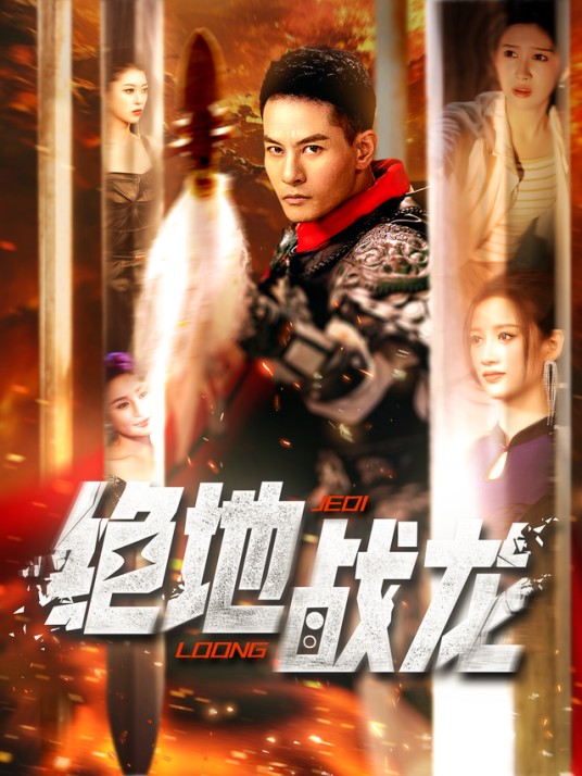 绝地战龙（皓泽、赵亦菲主演的玄幻短剧）