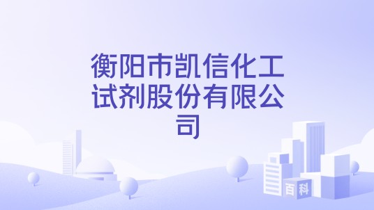 衡阳市凯信化工试剂股份有限公司