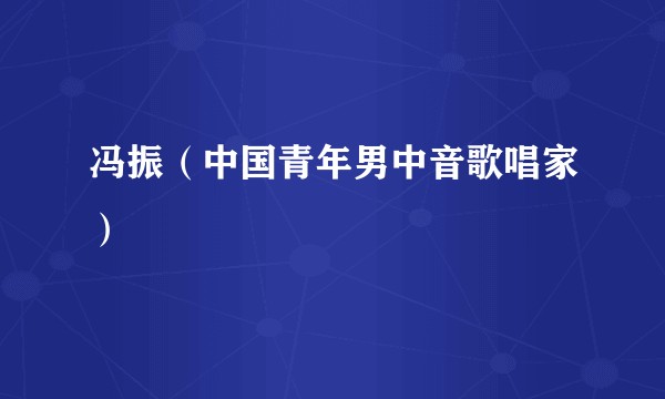 冯振（中国青年男中音歌唱家）