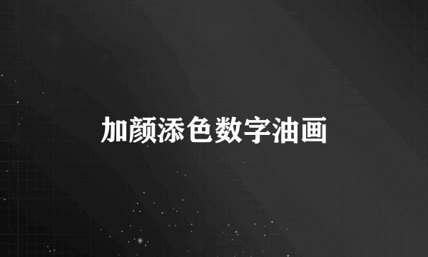 加颜添色数字油画