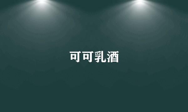 可可乳酒