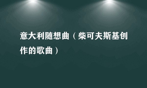意大利随想曲（柴可夫斯基创作的歌曲）