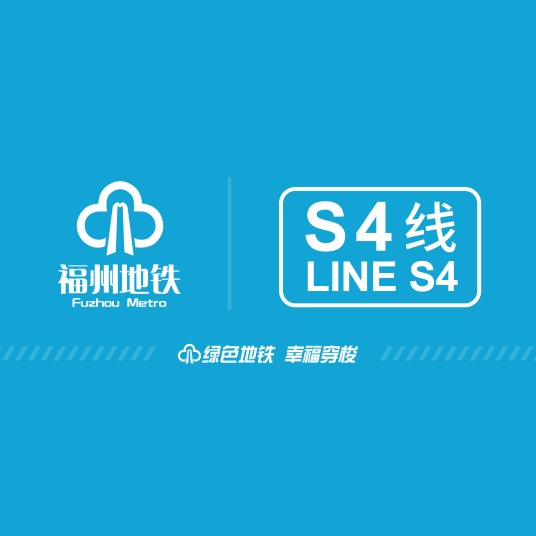 福州地铁S4线