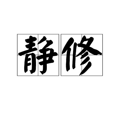 静修(汉语词语)