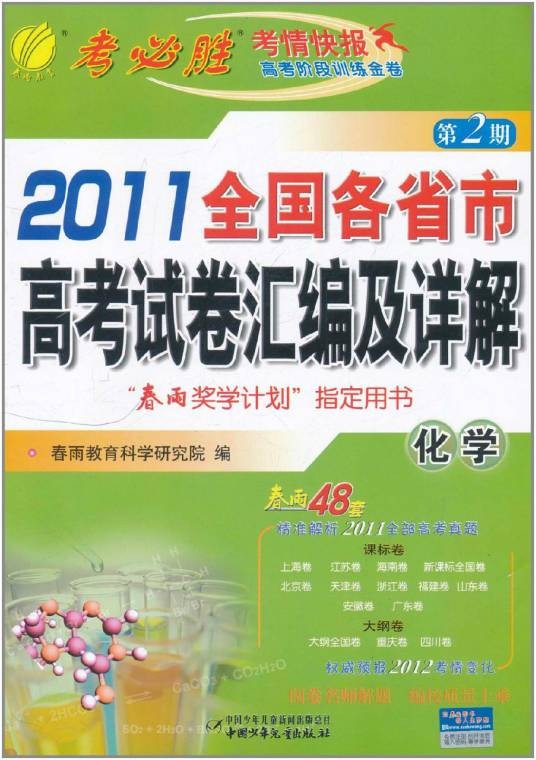 2011全国各省市高考试卷汇编及详解:化学