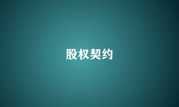 股权契约