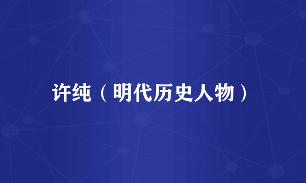 许纯（明代历史人物）