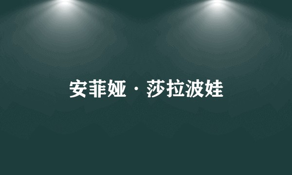 安菲娅·莎拉波娃