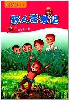 蓝月亮儿童小说系列丛书：野人蒙难记
