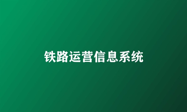 铁路运营信息系统