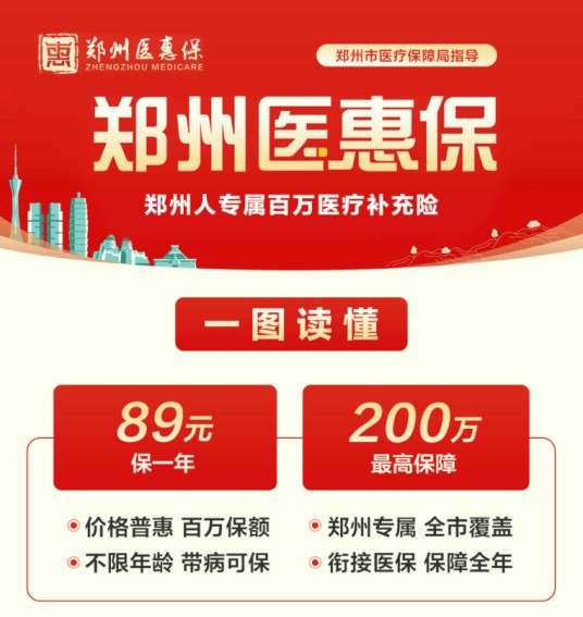 郑州医惠保