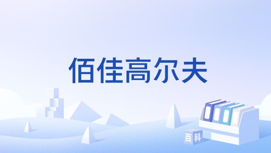 佰佳高尔夫