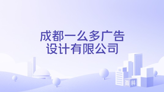 成都一么多广告设计有限公司