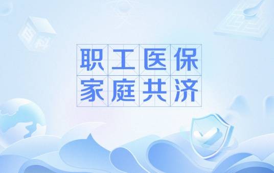 职工医保家庭共济