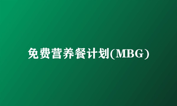 免费营养餐计划(MBG)