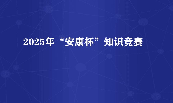 2025年“安康杯”知识竞赛