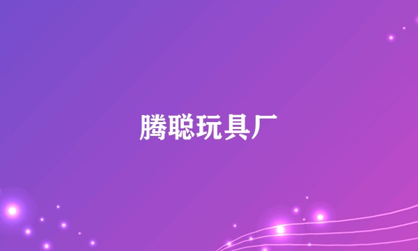 腾聪玩具厂
