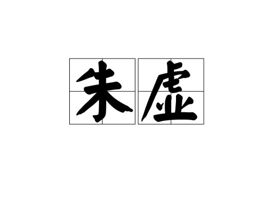朱虚（词语）
