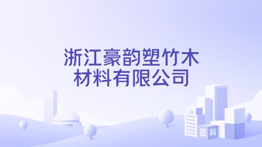 浙江豪韵塑竹木材料有限公司