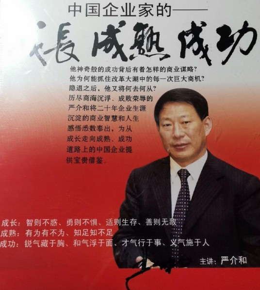 中国企业家的成长成熟成功