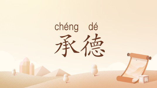 承德（汉语词汇）