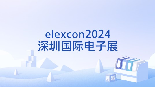 elexcon2024深圳国际电子展