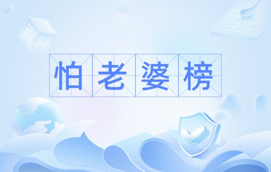 怕老婆榜