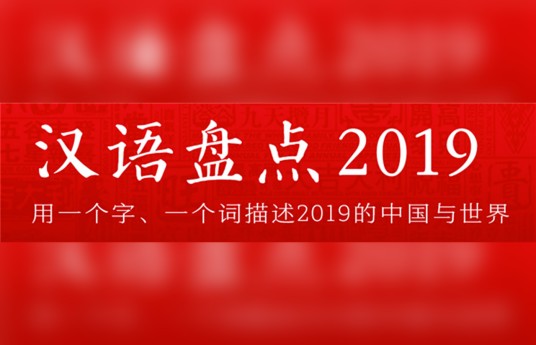 汉语盘点2019