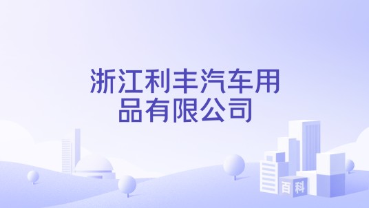 浙江利丰汽车用品有限公司