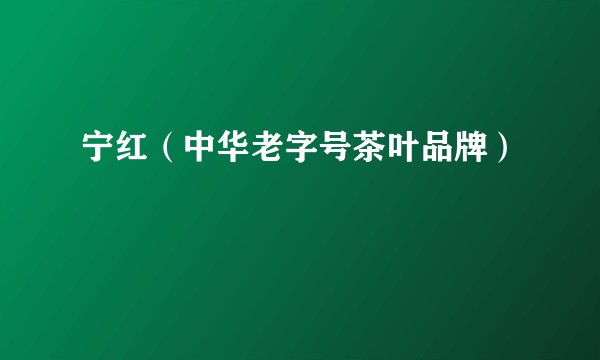 宁红（中华老字号茶叶品牌）