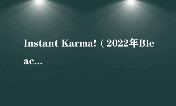 Instant Karma!（2022年Bleachers演唱的歌曲）
