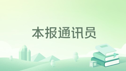 本报通讯员