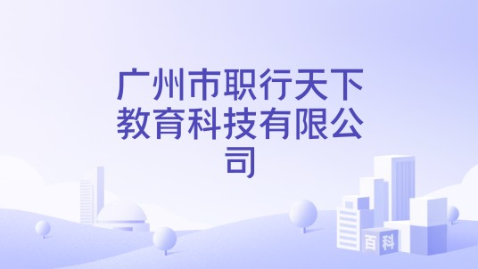 广州市职行天下教育科技有限公司