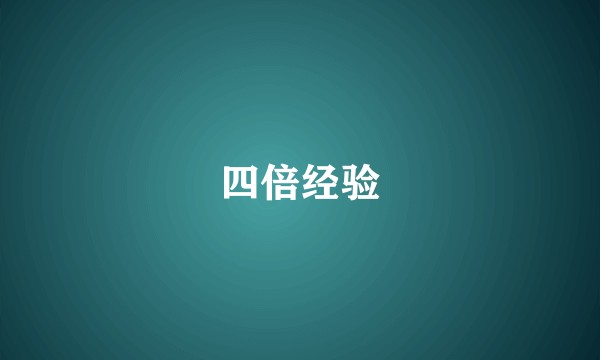 四倍经验