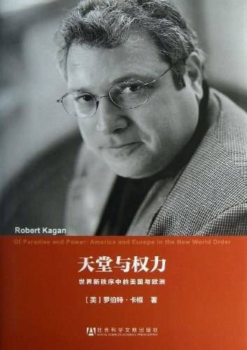 天堂与权力：世界新秩序中的美国与欧洲