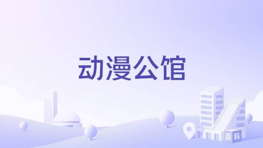 动漫公馆