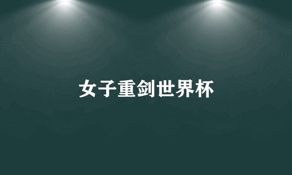女子重剑世界杯