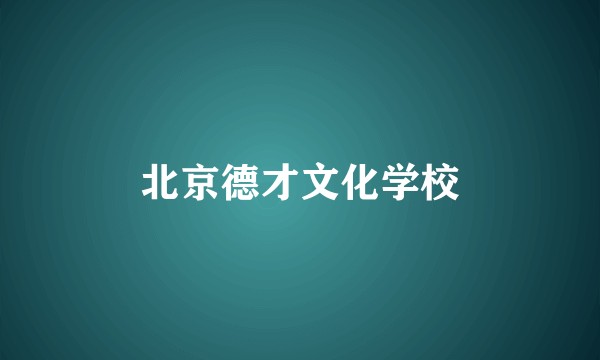 北京德才文化学校