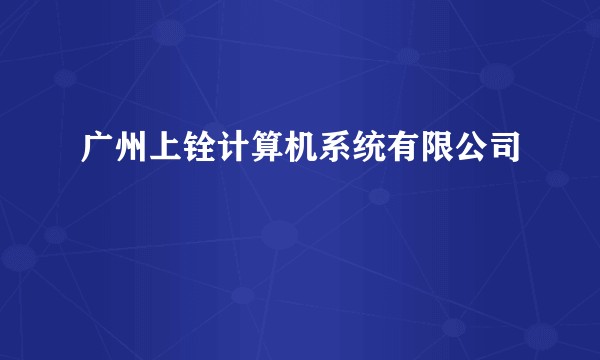 广州上铨计算机系统有限公司