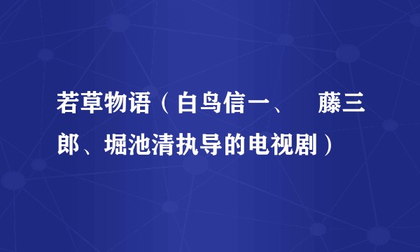 若草物语（白鸟信一、遠藤三郎、堀池清执导的电视剧）