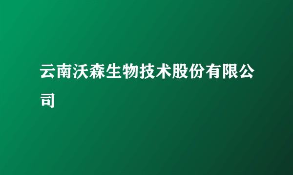 云南沃森生物技术股份有限公司