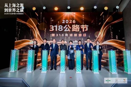 2026年318公路节暨318青浦旅游日系列活动